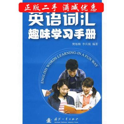正版新书]英语词汇趣味学习手册樊旭梅 李兵绒9787118062908