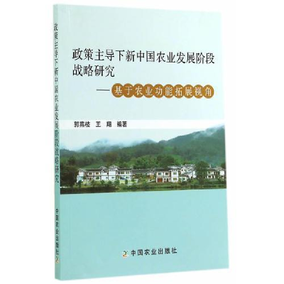 正版新书]政策下新中国农业发展阶段战略研究-基于农业功能拓展