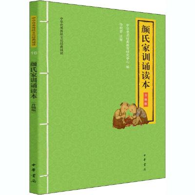 正版新书]颜氏家训诵读本 升级版中华书局经典教育研究中心编978