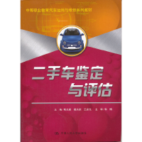 正版新书]二手车鉴定与评估(中等职业教育汽车运用与维修系列教