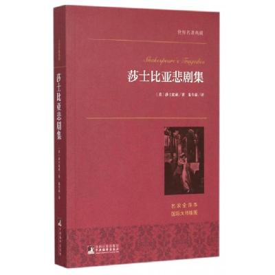 正版新书]莎士比亚悲剧集(名家全译本)/世界名著典藏(英)莎士比