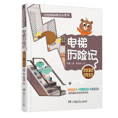 正版新书]--闪电熊和啊呜龙系列:电梯历险记苏梅著978755625898