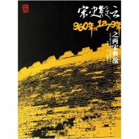 正版新书]宋史疑云960年到1279年之两宋典故吴蔚 著978754431950