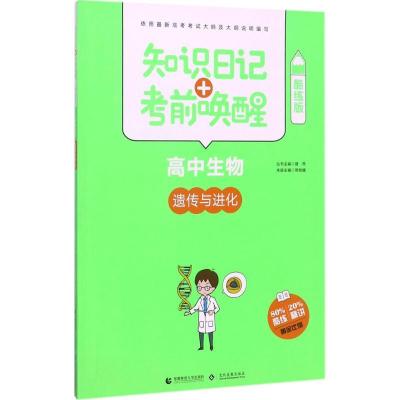 正版新书]知识日记+唤醒(酷练版)(高中生物.遗传与进化)周桂