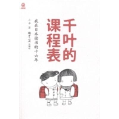 正版新书]千叶的课程表:我在日本读书的十六年小卓著9787501246