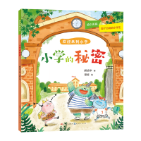 正版新书]小学的秘密-解旭华解旭华9787501621552