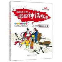 正版新书]写给孩子的中国神话故事(民间传说篇 名家国画美绘版