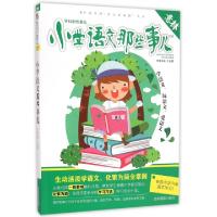 正版新书]小学语文那些事儿/学科那些事儿王金霞|总主编:姚新平9