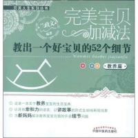 正版新书]教出一个好宝贝的52个细节.教养篇兰政文9787513212526