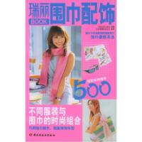 正版新书]瑞丽BOOK:围巾配饰(日)主妇之友社 供稿 北京《瑞丽