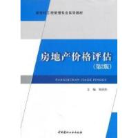 正版新书]房地产价格评估-第2版吴庆玲.9787802277670