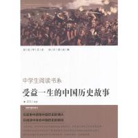 正版新书]中学生阅读书系—受益一生的中国历史故事史言 著97875