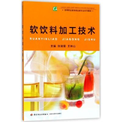 正版新书]软饮料加工技术(高等职业教育食品类专业系列教材)编者
