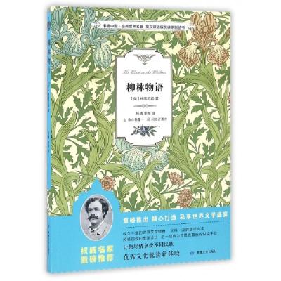 正版新书]柳林物语/书香中国经典世界名著英汉双语版悦读系列丛