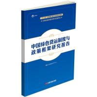 正版新书]中国绿色货运制度与政策框架研究报告亚洲清洁空气中心