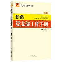 正版新书]新编支部工作手册(2015)卫志民 管永前978751501399