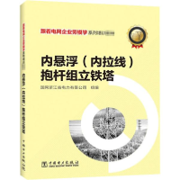 正版新书]内悬浮(内拉线)抱杆组立铁塔国网浙江省电力有限公司中