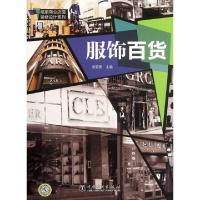 正版新书]服饰百货/炫丽商业店面装修设计系列汤留泉978751247