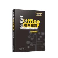 正版新书]计算机二级 office通关秘籍 9787216100045小黑老师978