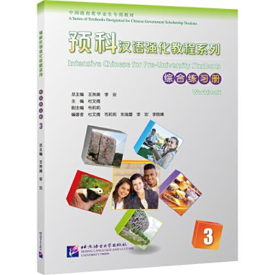 正版新书]预科汉语强化教程系列 综合练册3尧美;李安978756