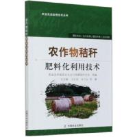 正版新书]农作物秸秆肥料化利用技术王亚静,王红彦,于运等著,农