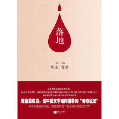 正版新书]《落地》(哈金的成功,是中国文学走向世界的“传奇征