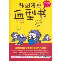 正版新书]韩国漫画血型书(完全版)[韩]朴东宣9787113112448