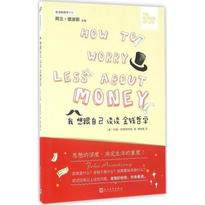 正版新书]我想跟自己谈谈金钱哲学约翰·阿姆斯特朗9787020117406