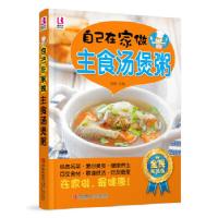 正版新书]自己在家做主食汤煲粥范海主编9787555225010