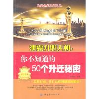 正版新书]泄露升职天机:你不知道的50个升迁秘密张延海 编97875