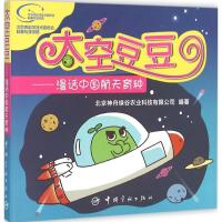 正版新书]太空豆豆:漫话中国航天育种北京神舟绿谷农业科技有限