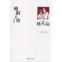 正版新书]欧阳予倩代表作:桃花扇中国现代文学馆9787508015415