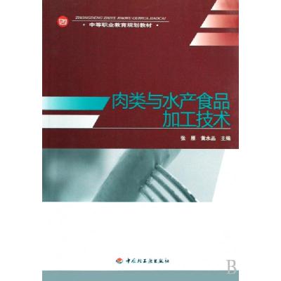 正版新书]肉类与水产食品加工技术(中等职业教育规划教材)张雁//