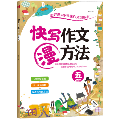 正版新书]快写作文漫方法 五年级童牛/著9787545565096