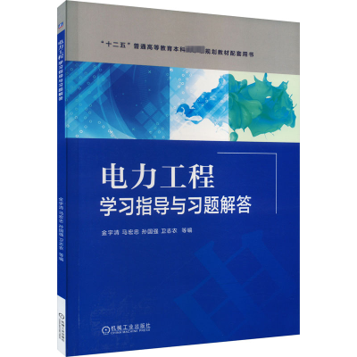 正版新书]电力工程学习指导与习题解答金宇清 马宏忠 孙国强 卫