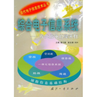 正版新书]综合信息系统——现代战争的擎天柱童志鹏等9787118020