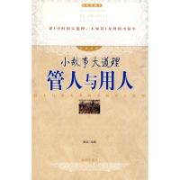 正版新书]管人与用人(经典收藏本)/小故事大道理经典系列(小故事