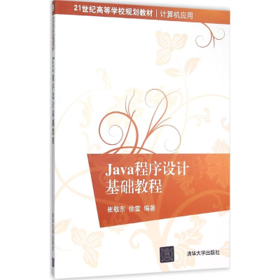 正版新书]Java程序设计基础教程崔敬东9787302406716