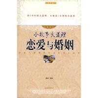 正版新书]恋爱与婚姻(经典收藏本)/小故事大道理经典系列(小故事