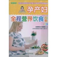 正版新书]孕产妇全程营养饮食方案金海豚婴幼儿早教课题组978751