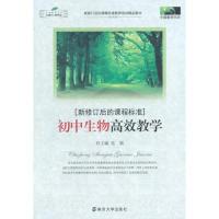 正版新书]初中生物高效教学-新修订后的课程标准张颖97873051300