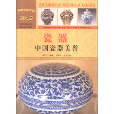 正版新书]中国文化百科 国宝器物 瓷器:中国瓷器美誉刘干才 著,