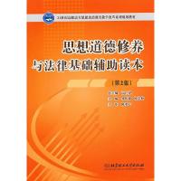 正版新书]思想道德修养与法律基础辅读本(第2版)/21世纪高职高