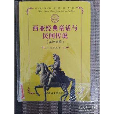 正版新书]西亚经典童话与民间传说杨春香9787567712850