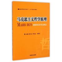 正版新书]马克思主义哲学原理(新编高等院校财经类十二五规划系