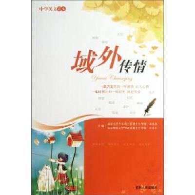 正版新书]中学美文读本:域外传情温儒敏,王富仁9787206038358