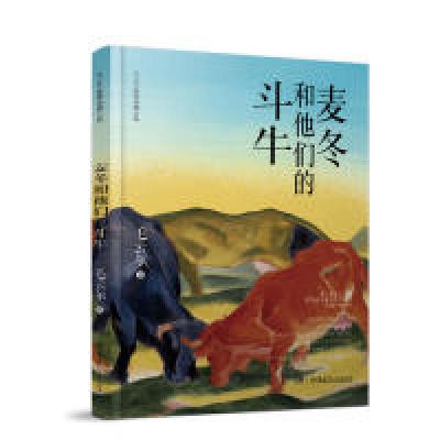 正版新书]毛云尔温情动物小说·麦冬和他们的斗牛毛云尔978755624