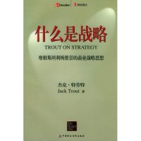 正版新书]什么是战略:摩根斯坦利所推崇的商业战略思想特劳特