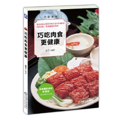 正版新书]巧吃肉食更健康安子9787111443360