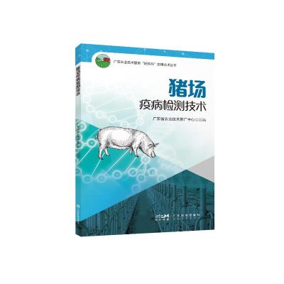 正版新书]猪场疫病监测技术广东省农业技术推广中心组编97875359